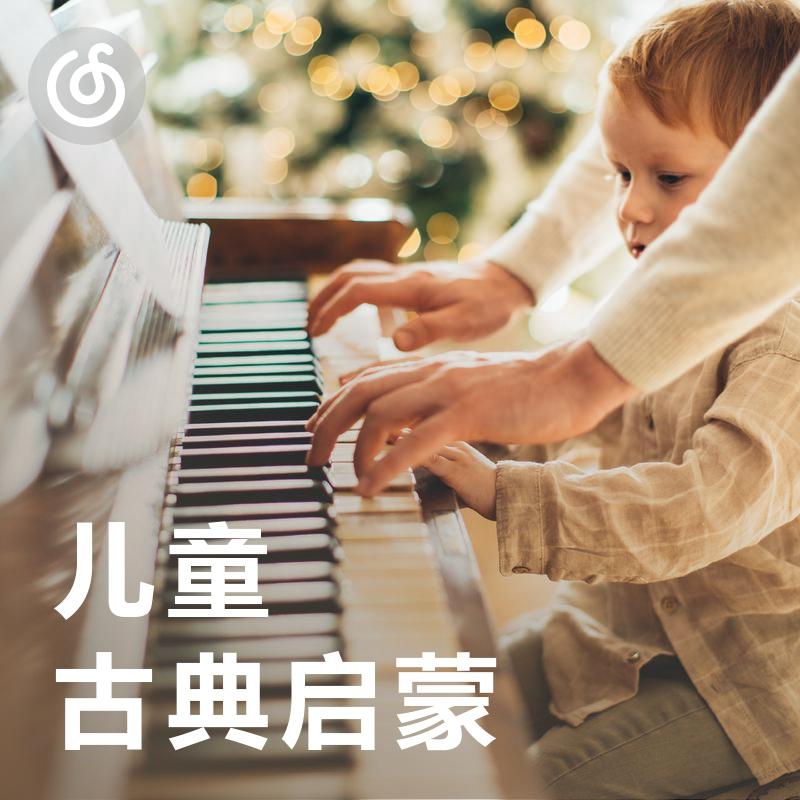 [儿童古典启蒙] 为宝贝量身定制的古典音乐