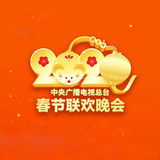2020春晚小品