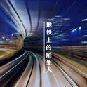 地铁上的陌生人专辑