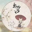 乐游记