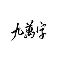 九万字