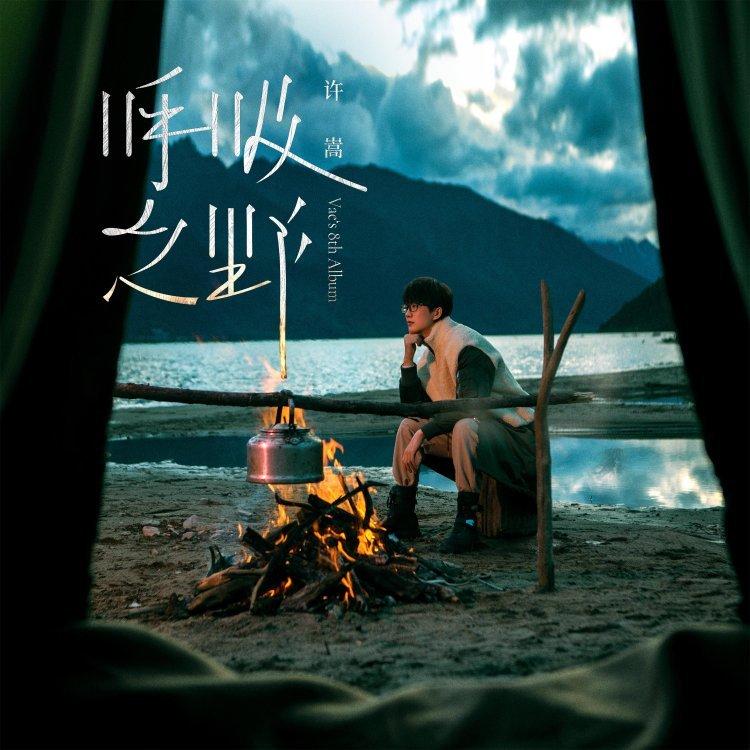 「十年许嵩，青年晚报」