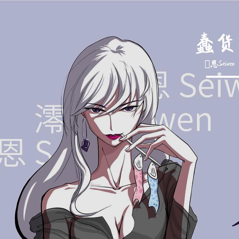 蠢货