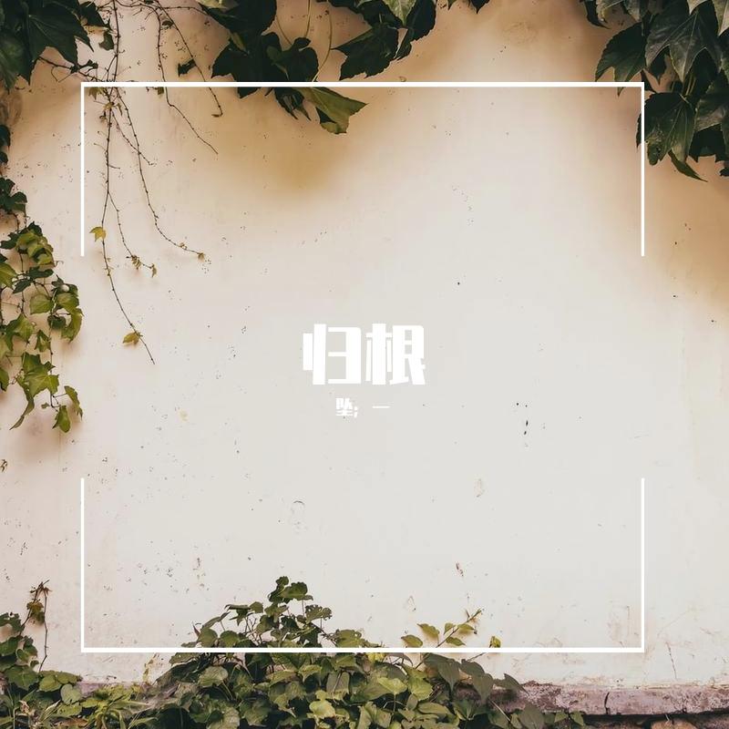 归根