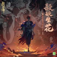 殺欲生花 (杀欲生花) (SSR鬼童丸·式神角色日文版主题曲) （原版立体声）