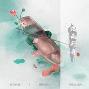 烟雨行舟【女生版】