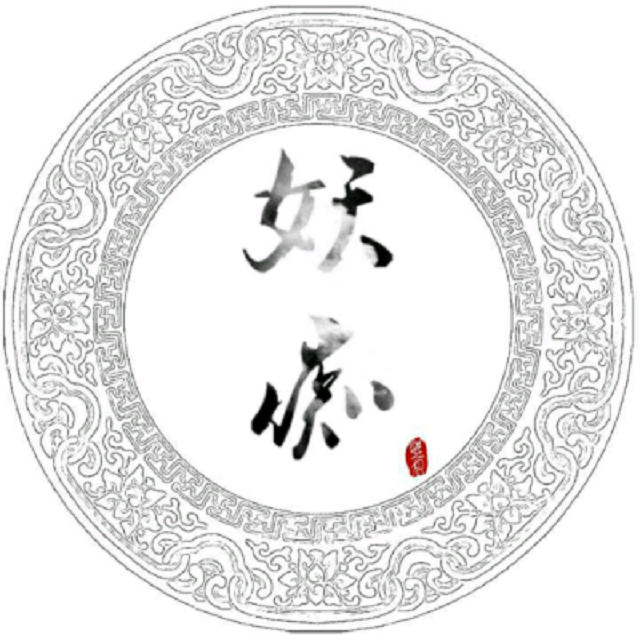 百变妖痴
