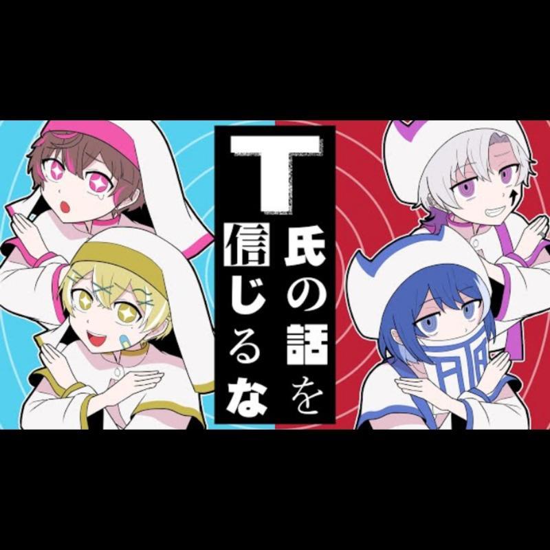 T氏の話を信じるな / ピノキオピー 歌ってみた【くらわん】 - くらわん相关 - 电台节目 - 网易云音乐