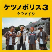  ケツノポリス3 