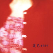 涙色