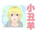 【少年霜】小丑羊