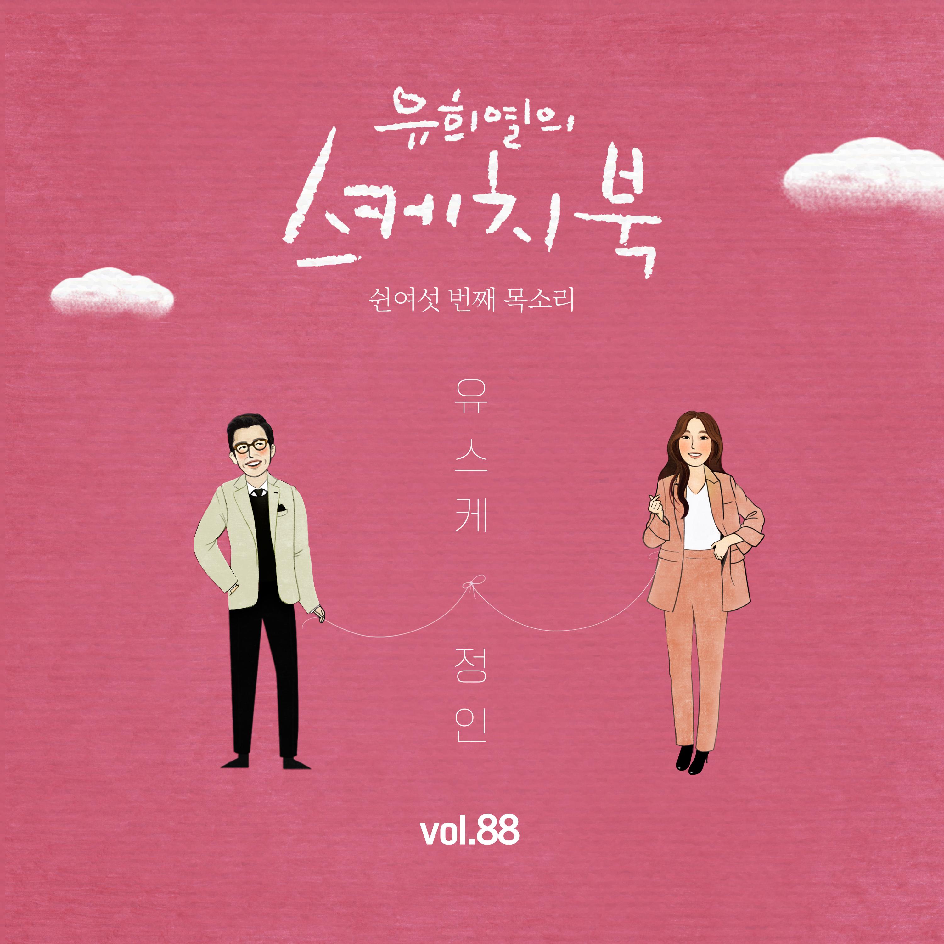 [Vol.88] 유희열의 스케치북 : 쉰여섯 번째 목소리 '유스케 X 정인'