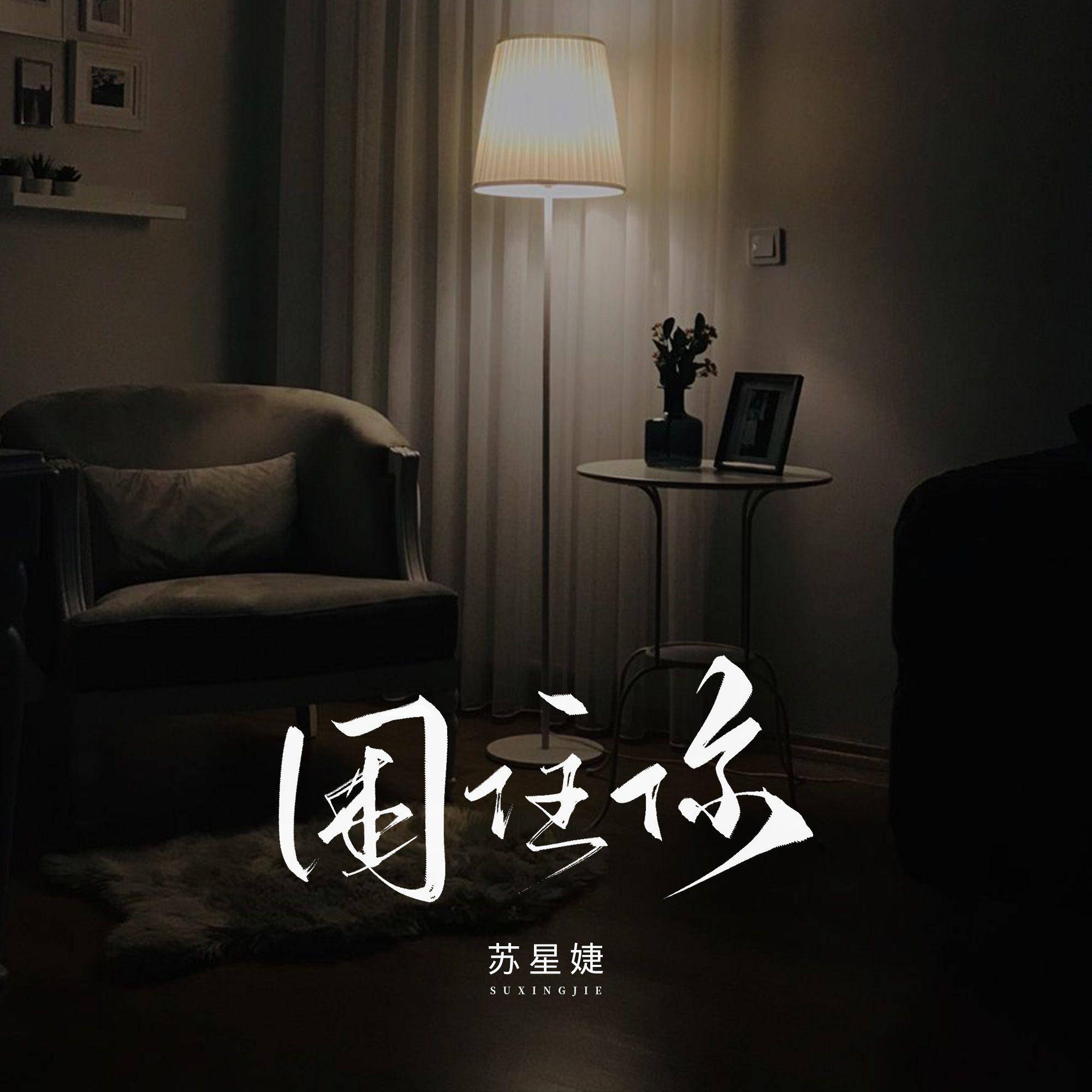 困不住