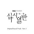 십시일반 OST Part 1