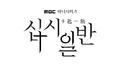십시일반 OST Part 1专辑
