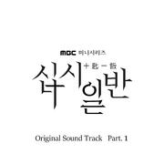 십시일반 OST Part 1