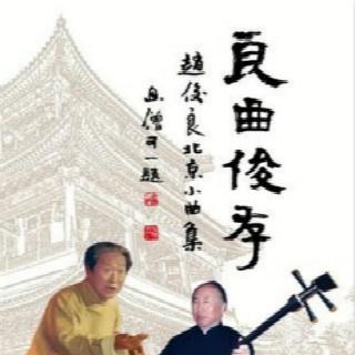 |传统| 北京小曲儿