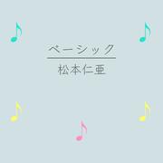 ベーシック