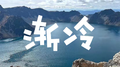 渐冷专辑