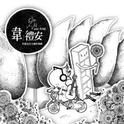 首张同名全创作专辑