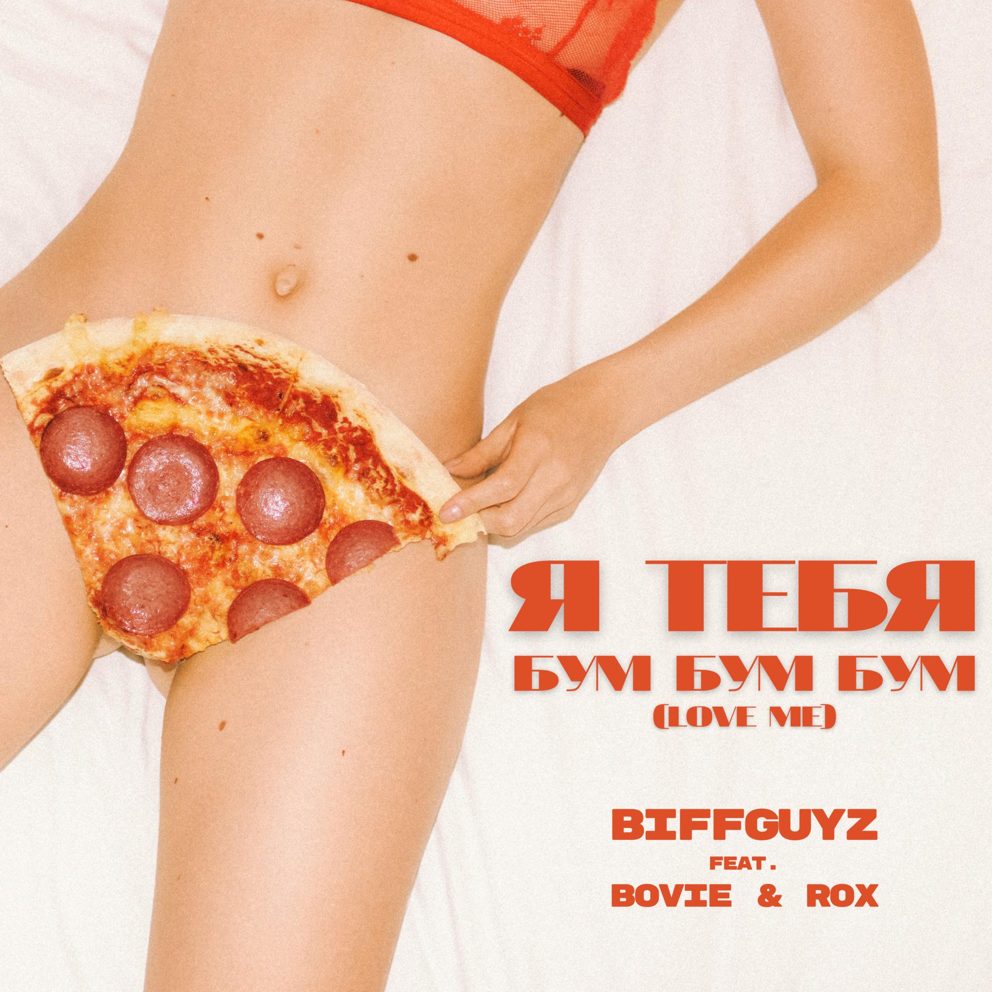 Я тебя бум бум бум (feat. Bovie & Rox) [Love Me]