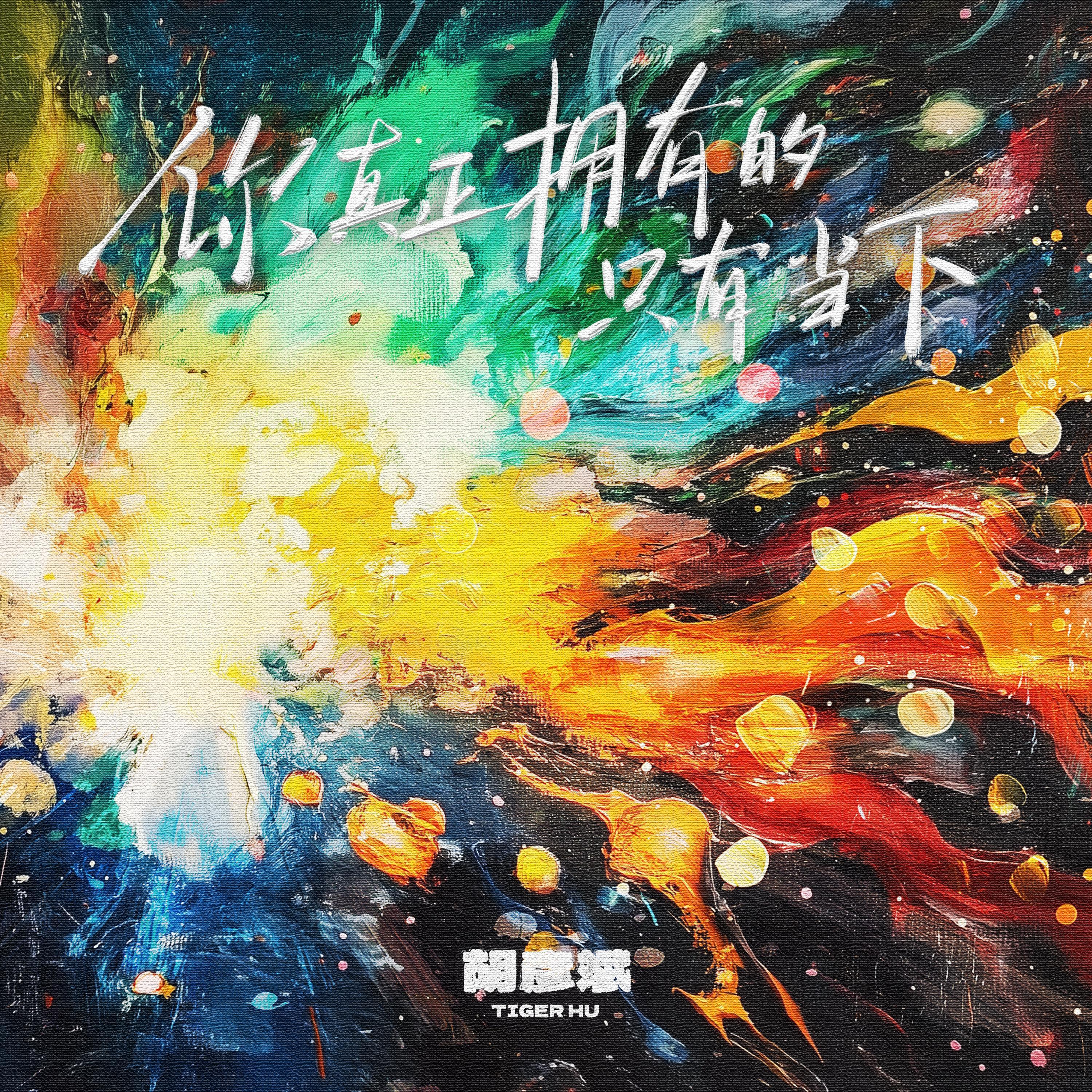 你真正拥有的只有当下