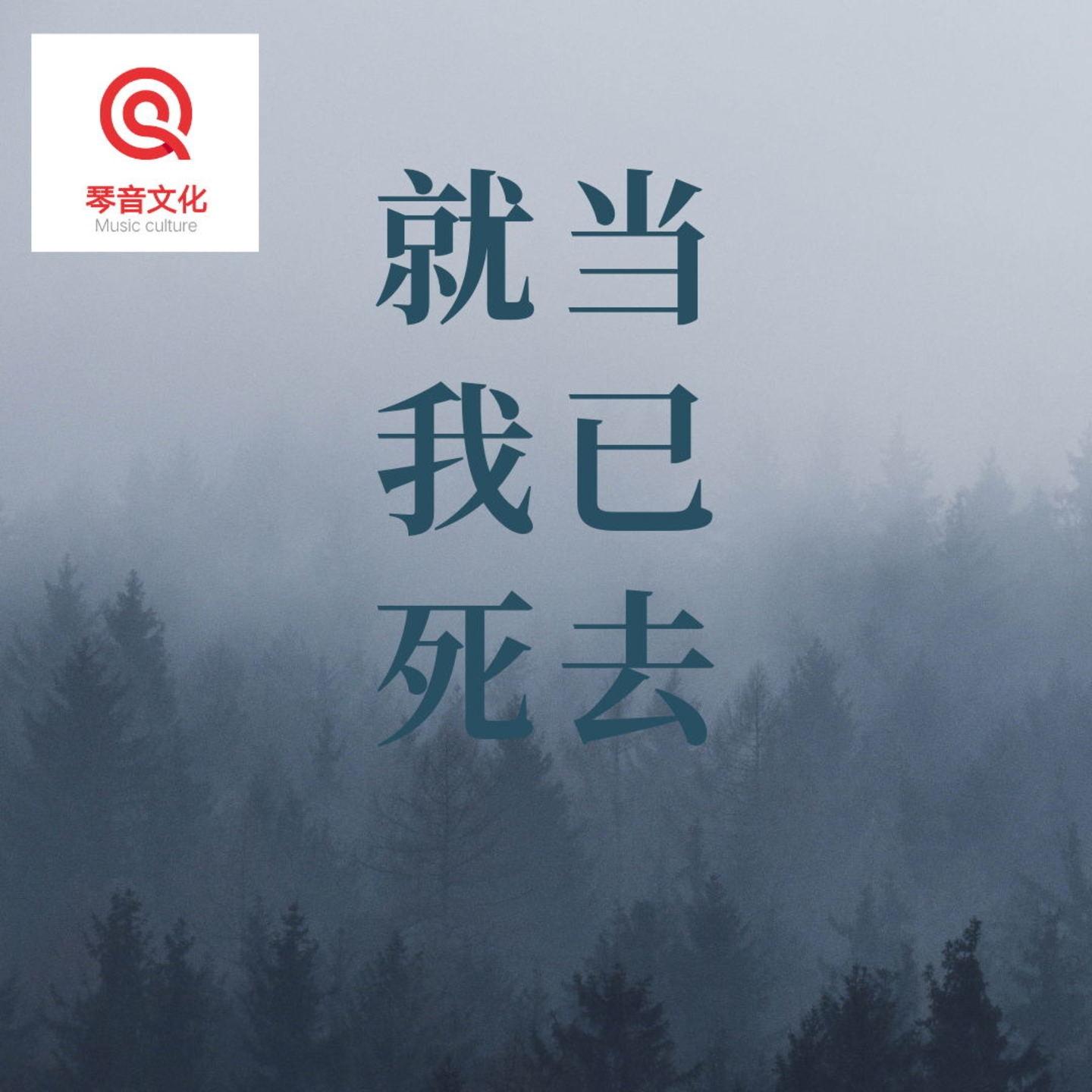 就当我已死去