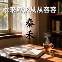 本来应该从从容容