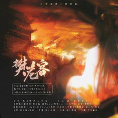 樊笼客||将进酒15p群像曲