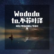 Wadada to.不苏叶泽