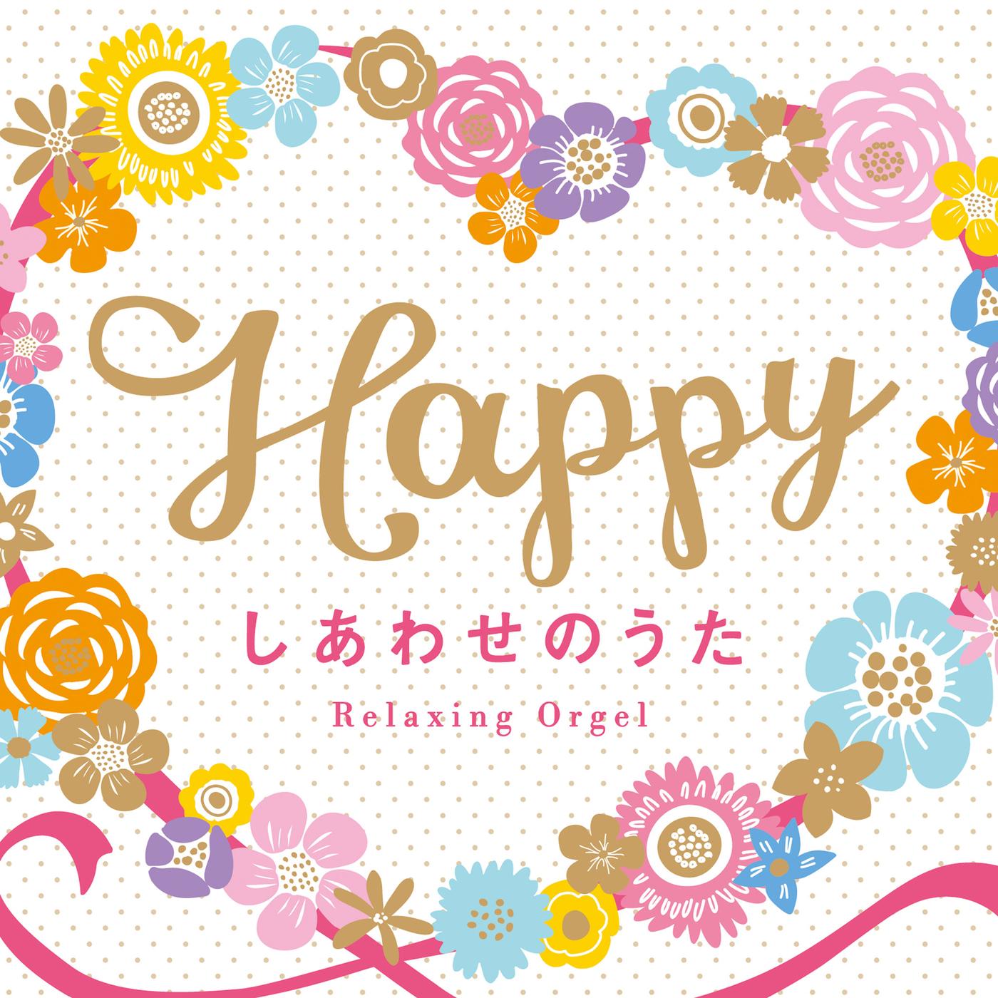 α波オルゴール～Happy／しあわせのうた
