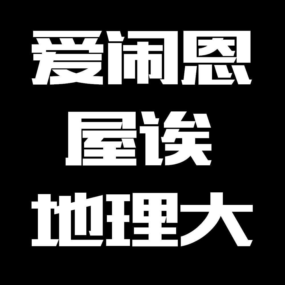 爱闹恩屋诶地理大