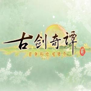 古剑奇谭二：骆集益 - 战斗BGM-翻天印