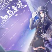【楚音阁】【一人之下冯宝宝同人原创】如我无畏