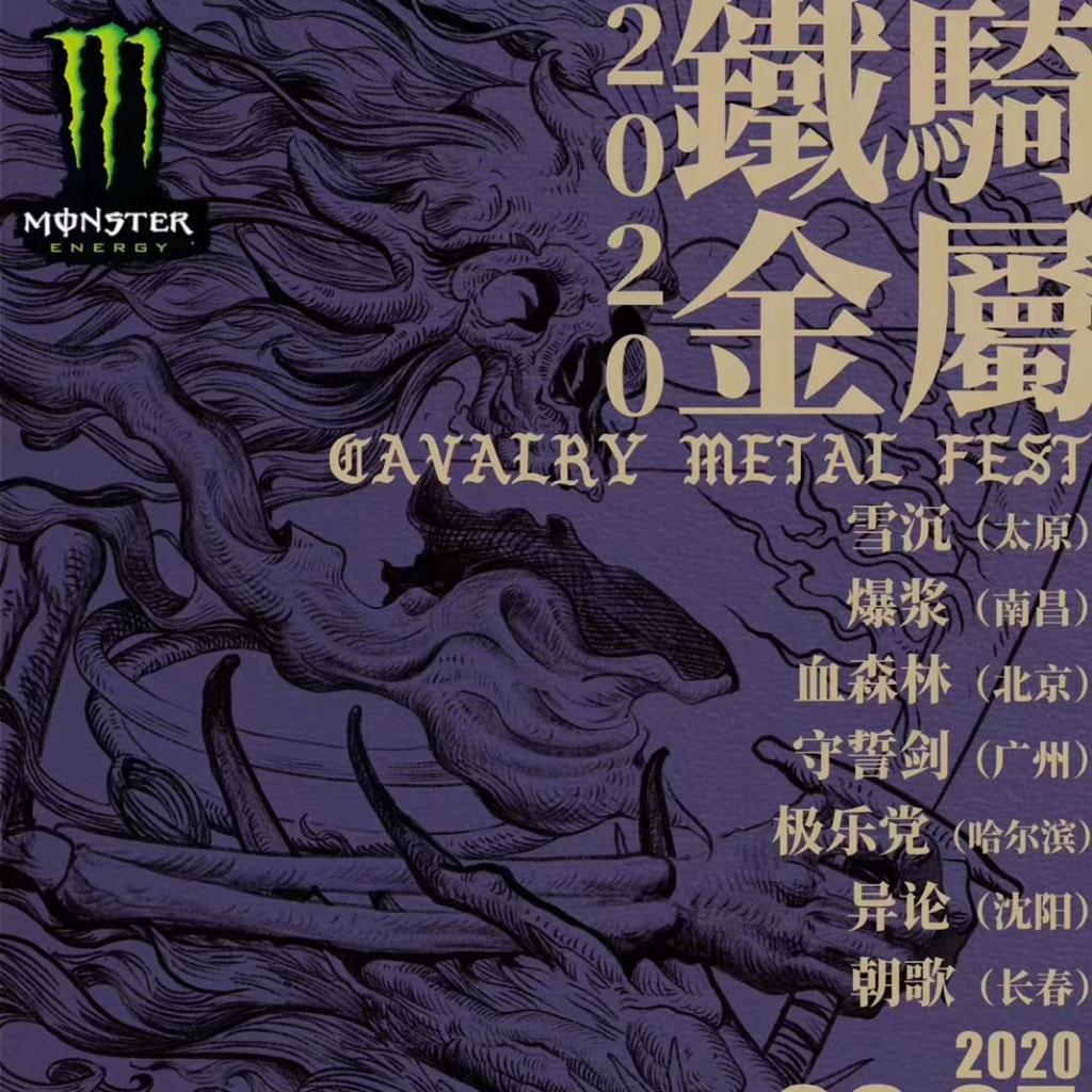 金属音乐节空场歌单2020