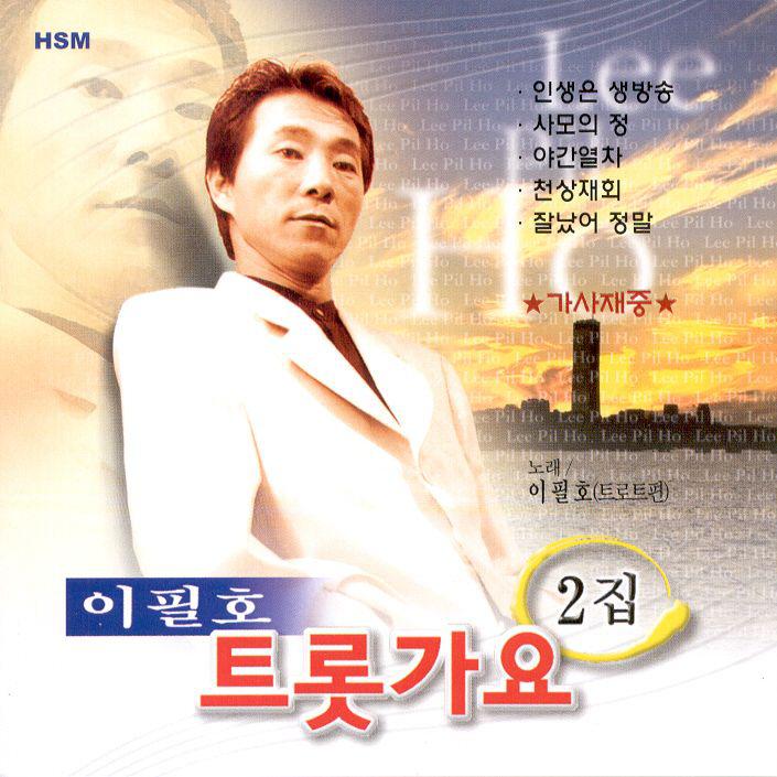 이필호 - 그사람이그사람