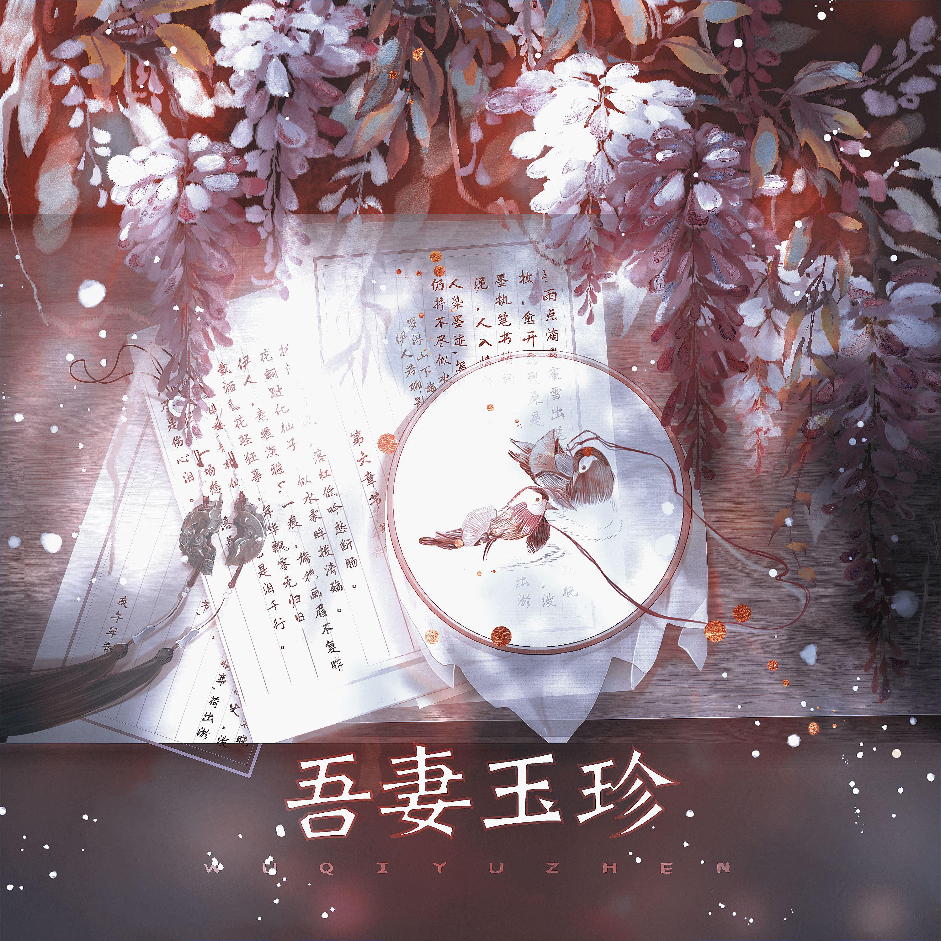 吾妻玉珍