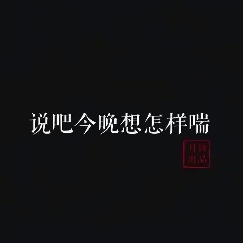 我以为