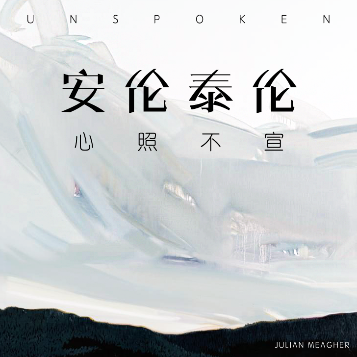 心照不宣