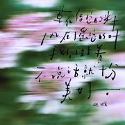 治愈歌单 | 我会等枯树生出芽开出新的花