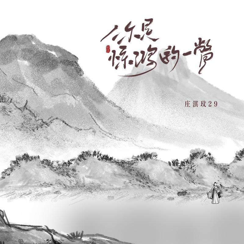 你是惊鸿的一瞥