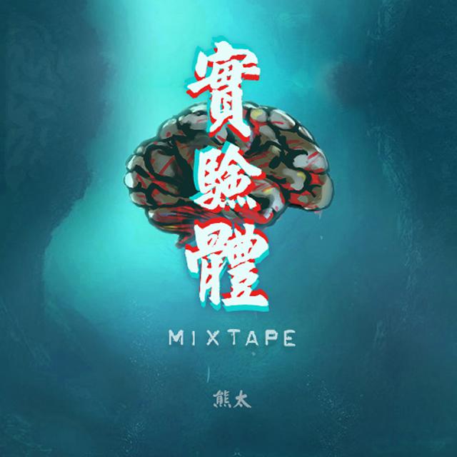 实验体 Mixtape专辑