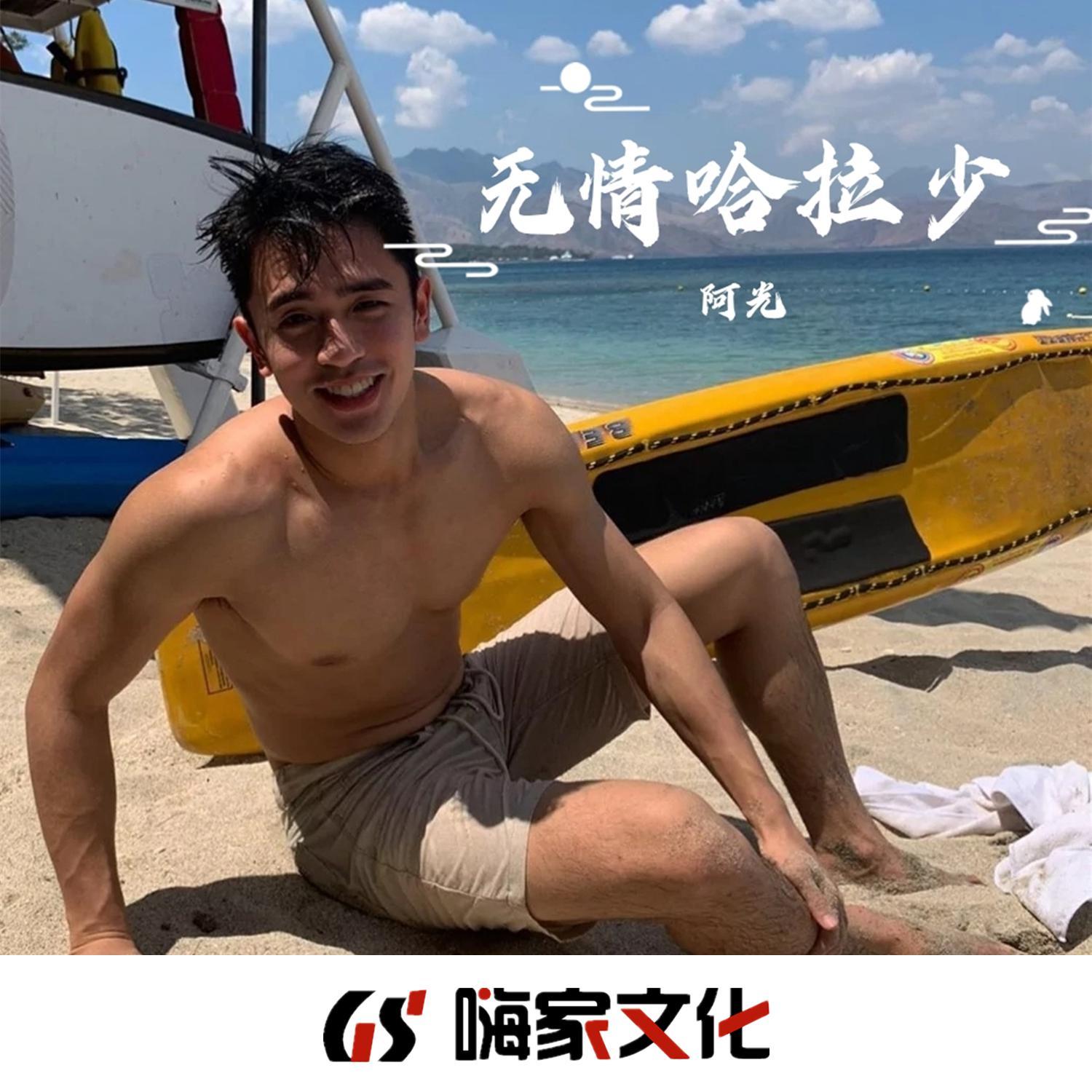 无情哈拉少