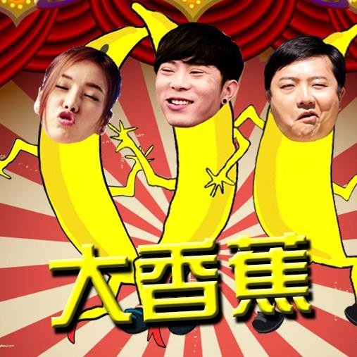 大香蕉