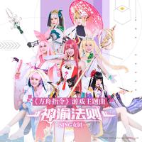 SING女团-神谕法则 伴奏（320kbps）