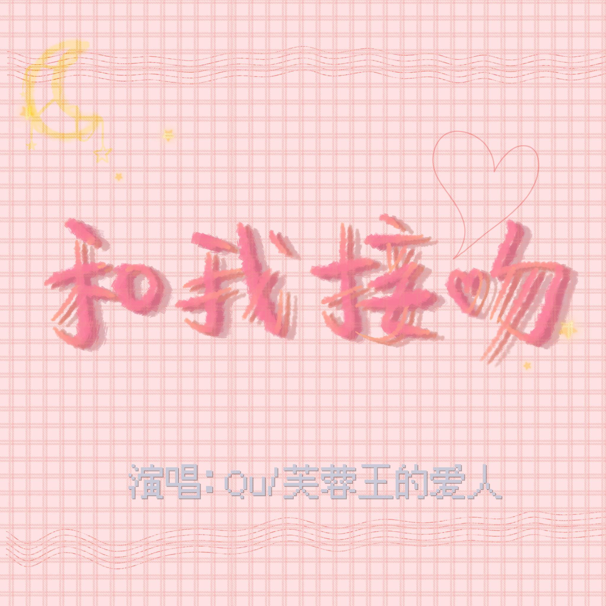 和我接吻（翻自 Rain梁坤）