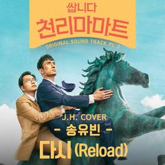 다시 (Reload)（翻自 송유빈 (宋宥彬)）