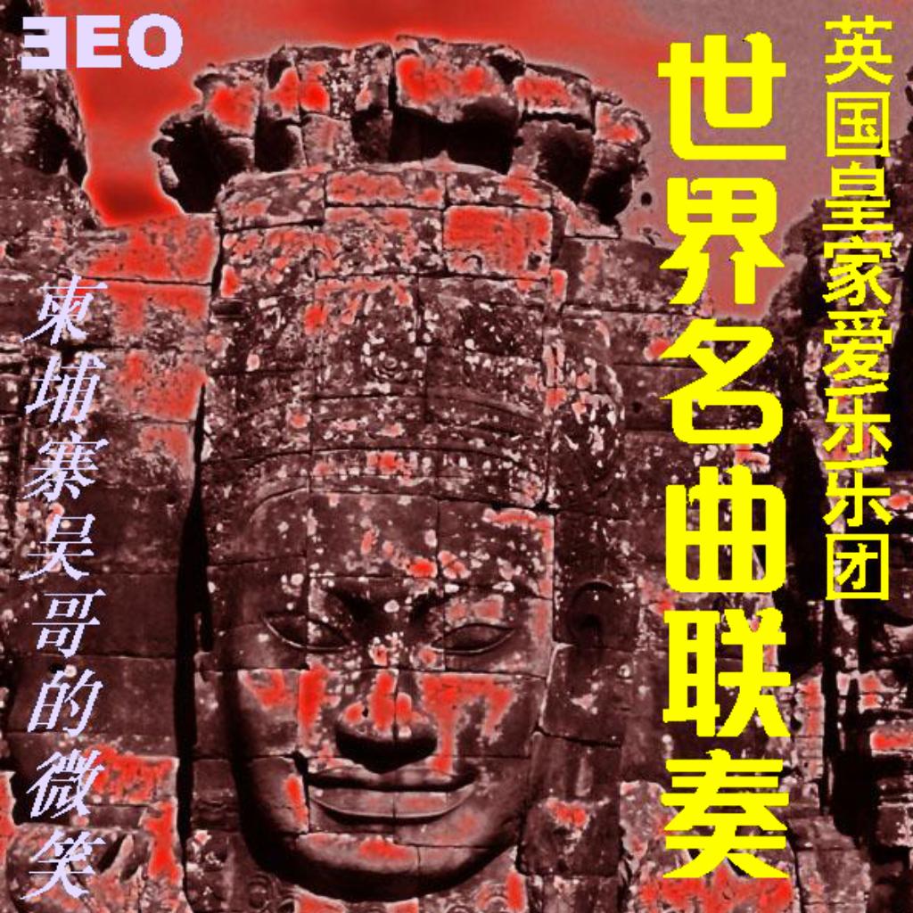 百听不厌—世界名曲联奏—英国皇家爱乐乐团