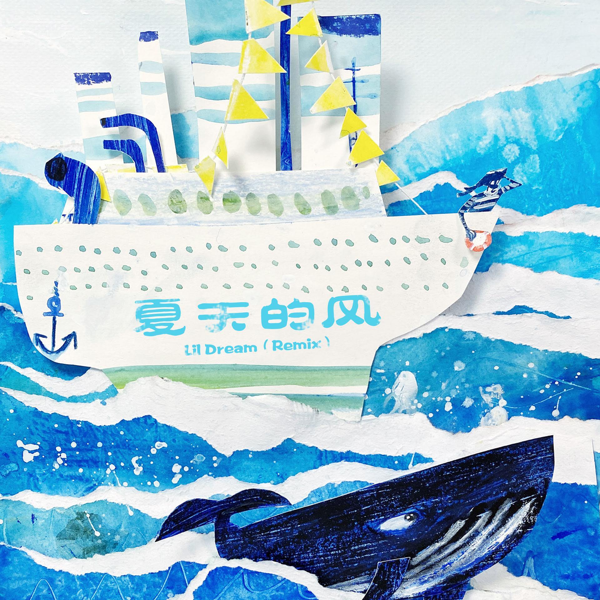 夏天的风Remix