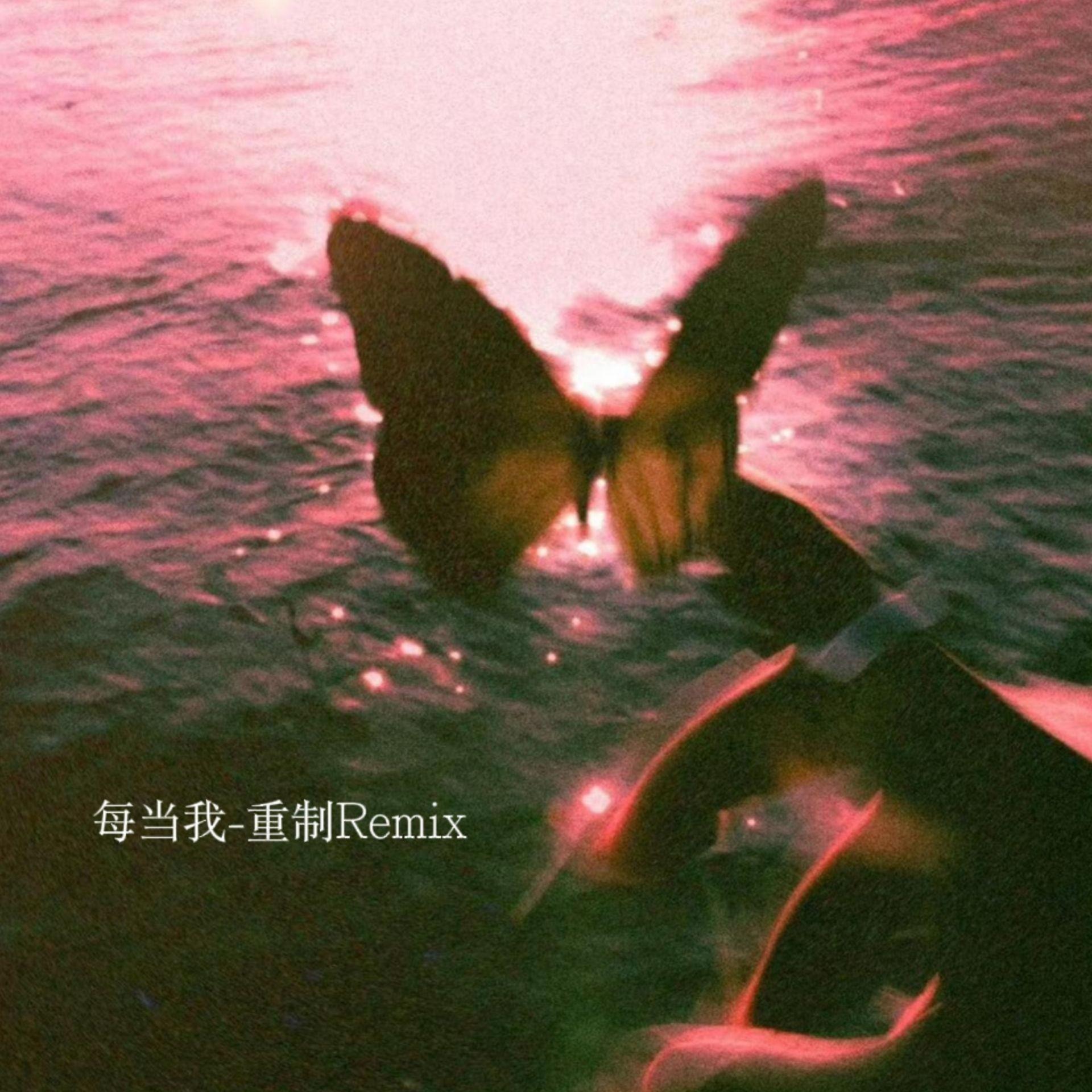 每当我